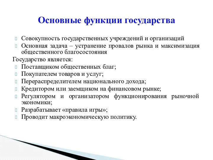 Совокупность государственных учреждений и организаций Основная задача – устранение провалов рынка