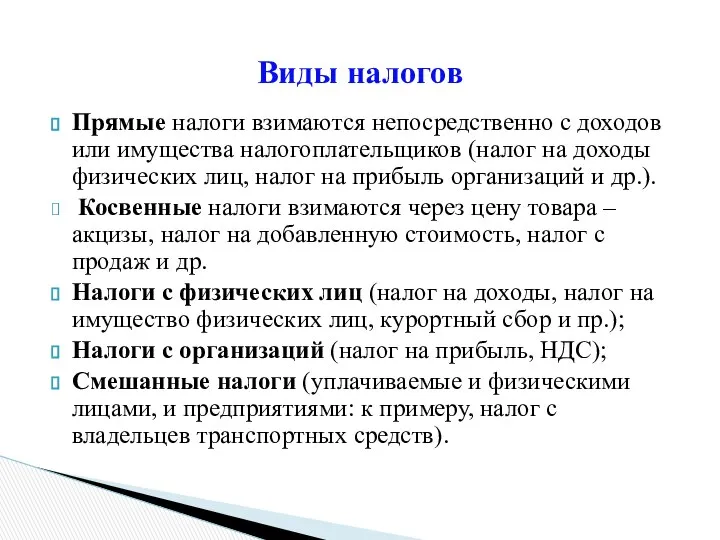 Прямые налоги взимаются непосредственно с доходов или имущества налогоплательщиков (налог на