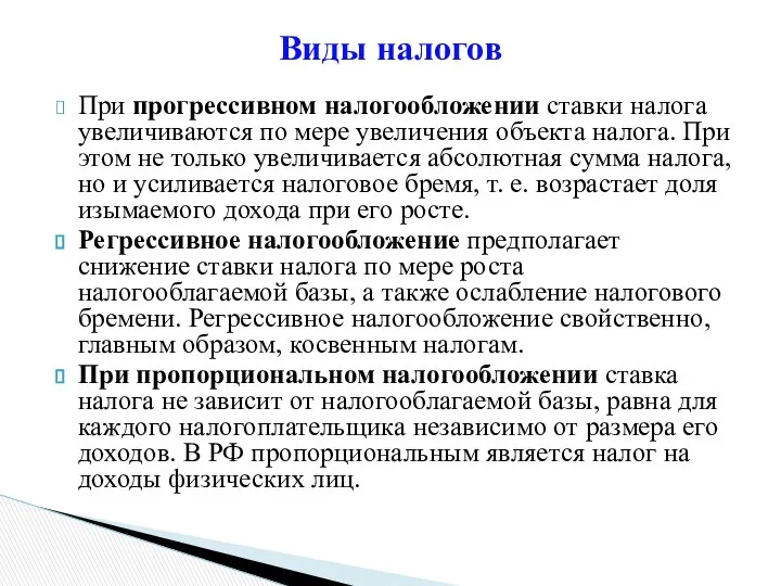 При прогрессивном налогообложении ставки налога увеличиваются по мере увеличения объекта налога.