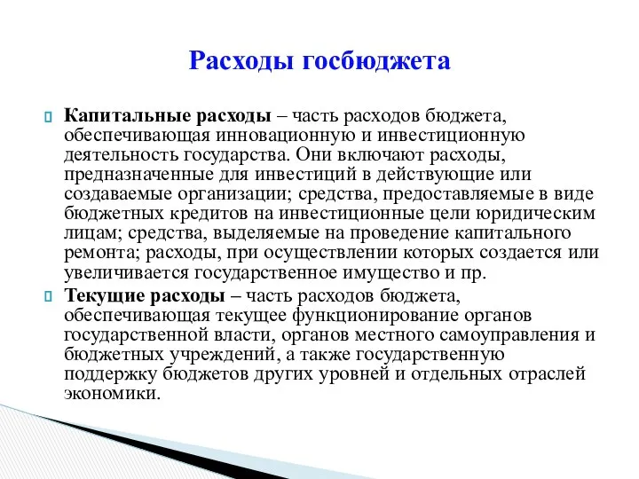 Капитальные расходы – часть расходов бюджета, обеспечивающая инновационную и инвестиционную деятельность