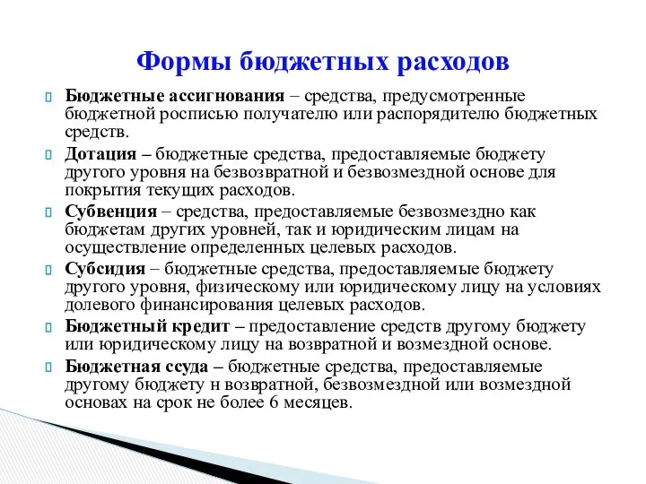 Бюджетные ассигнования – средства, предусмотренные бюджетной росписью получателю или распорядителю бюджетных