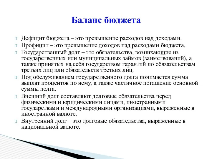 Дефицит бюджета – это превышение расходов над доходами. Профицит – это