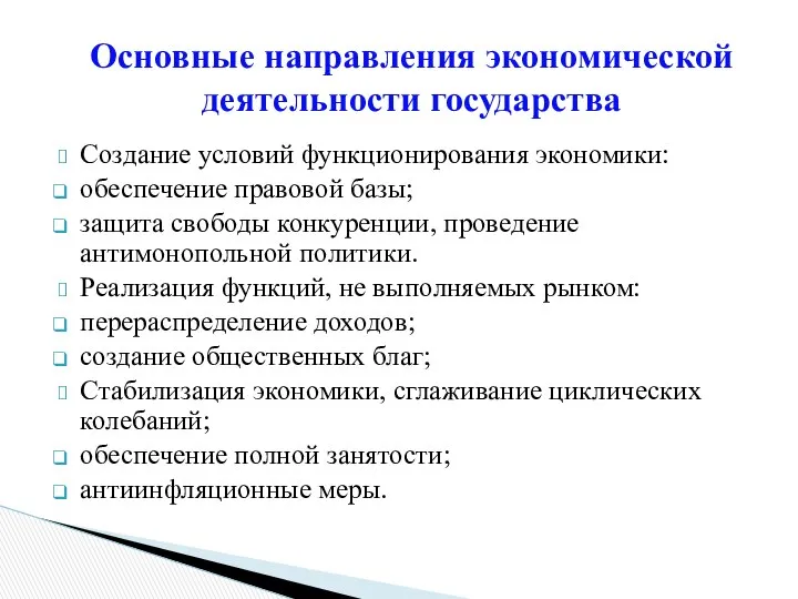 Создание условий функционирования экономики: обеспечение правовой базы; защита свободы конкуренции, проведение