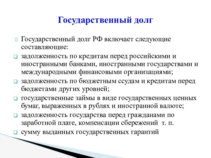 Государственный долг РФ включает следующие составляющие: задолженность по кредитам перед российскими