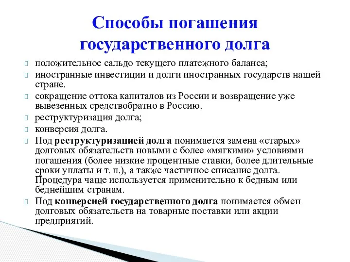 положительное сальдо текущего платежного баланса; иностранные инвестиции и долги иностранных государств