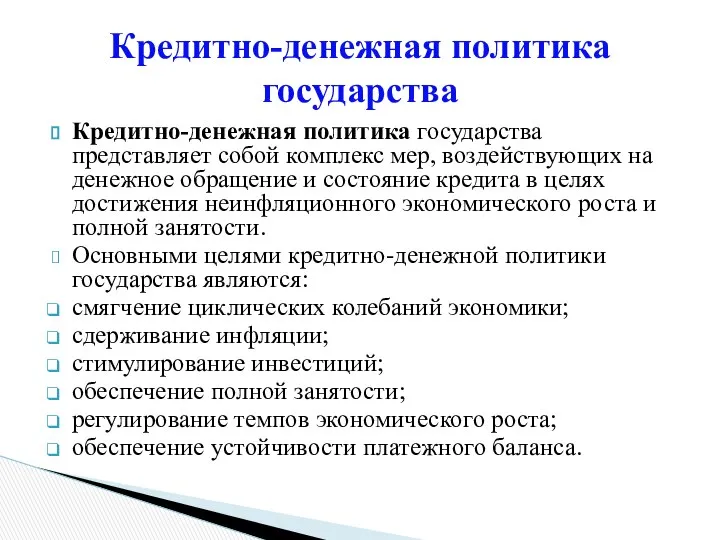 Кредитно-денежная политика государства представляет собой комплекс мер, воздействующих на денежное обращение