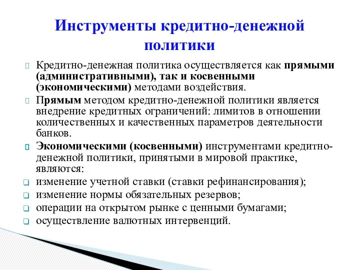 Кредитно-денежная политика осуществляется как прямыми (административными), так и косвенными (экономическими) методами