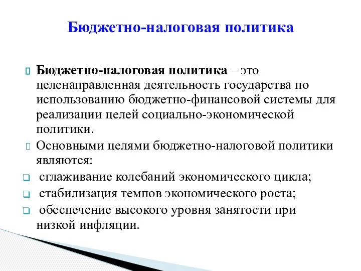 Бюджетно-налоговая политика – это целенаправленная деятельность государства по использованию бюджетно-финансовой системы