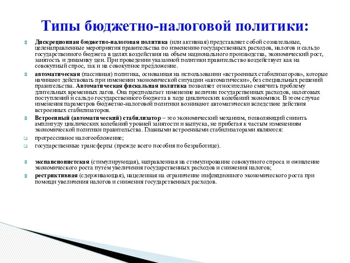 Дискреционная бюджетно-налоговая политика (или активная) представляет собой сознательные, целенаправленные мероприятия правительства