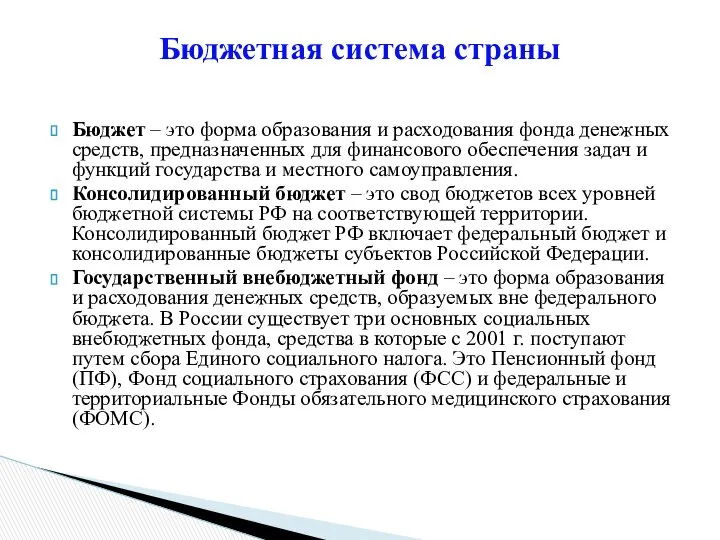 Бюджетная система страны Бюджет – это форма образования и расходования фонда