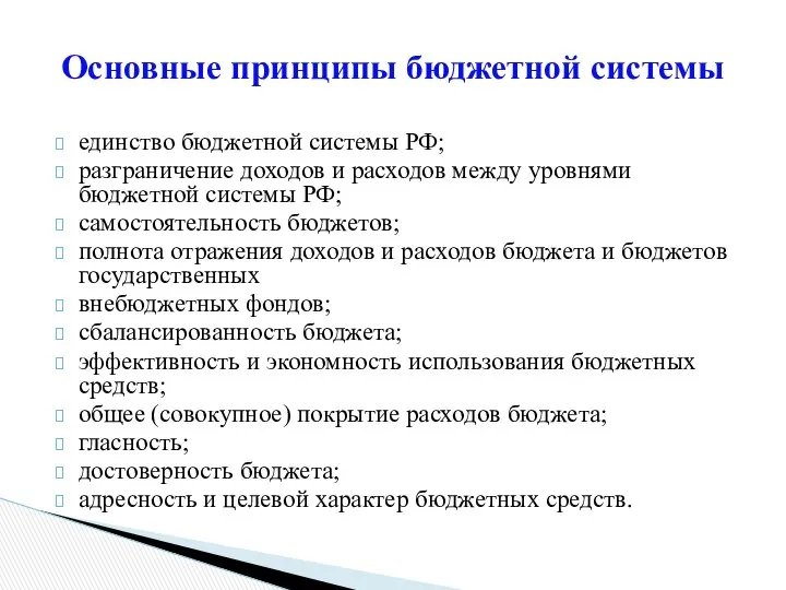 Основные принципы бюджетной системы единство бюджетной системы РФ; разграничение доходов и