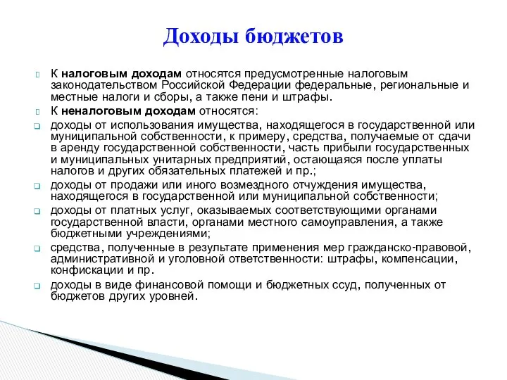 Доходы бюджетов К налоговым доходам относятся предусмотренные налоговым законодательством Российской Федерации