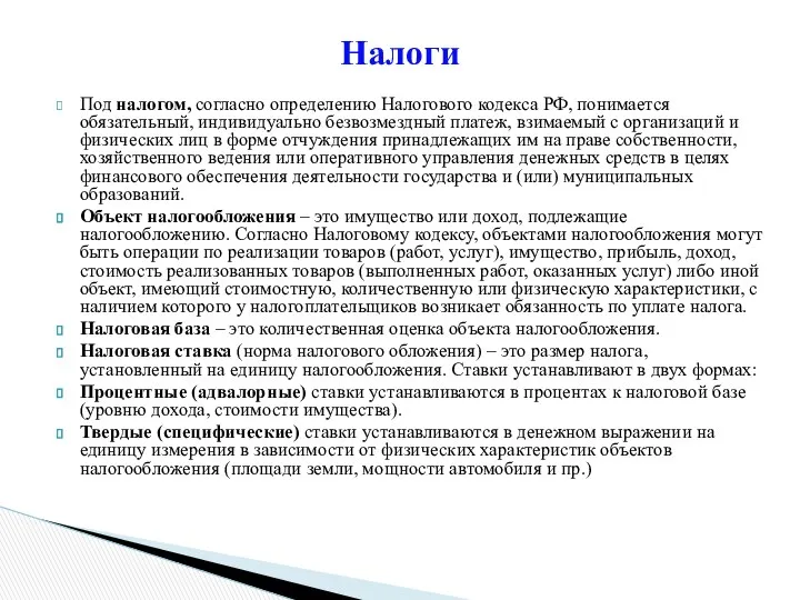 Под налогом, согласно определению Налогового кодекса РФ, понимается обязательный, индивидуально безвозмездный