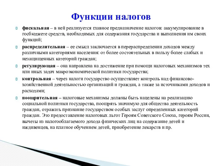 фискальная – в ней реализуется главное предназначение налогов: аккумулирование в госбюджете