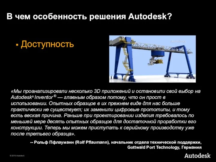 В чем особенность решения Autodesk? Доступность «Мы проанализировали несколько 3D приложений