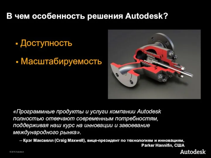 В чем особенность решения Autodesk? Доступность Масштабируемость