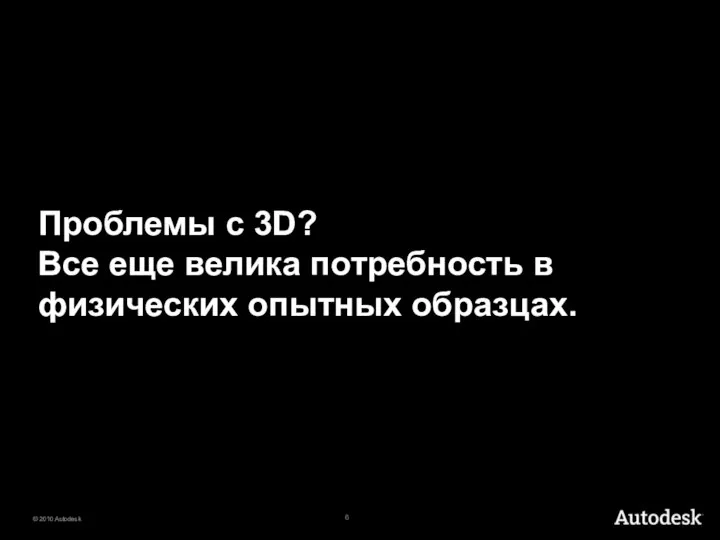 Проблемы с 3D? Все еще велика потребность в физических опытных образцах.