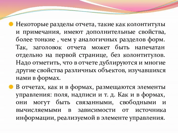 Некоторые разделы отчета, такие как колонтитулы и примечания, имеют дополнительные свойства,