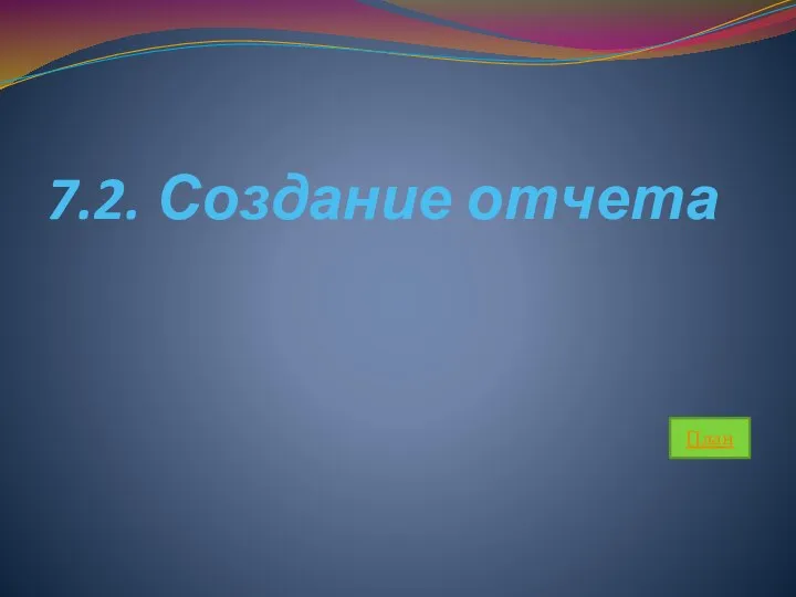 7.2. Создание отчета План