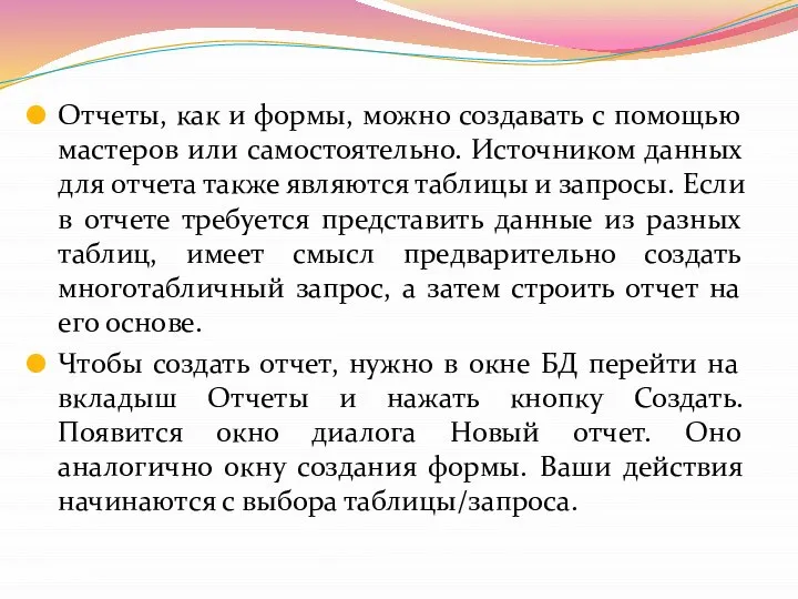 Отчеты, как и формы, можно создавать с помощью мастеров или самостоятельно.