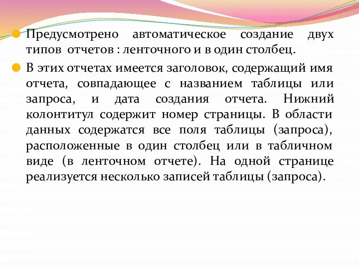 Предусмотрено автоматическое создание двух типов отчетов : ленточного и в один