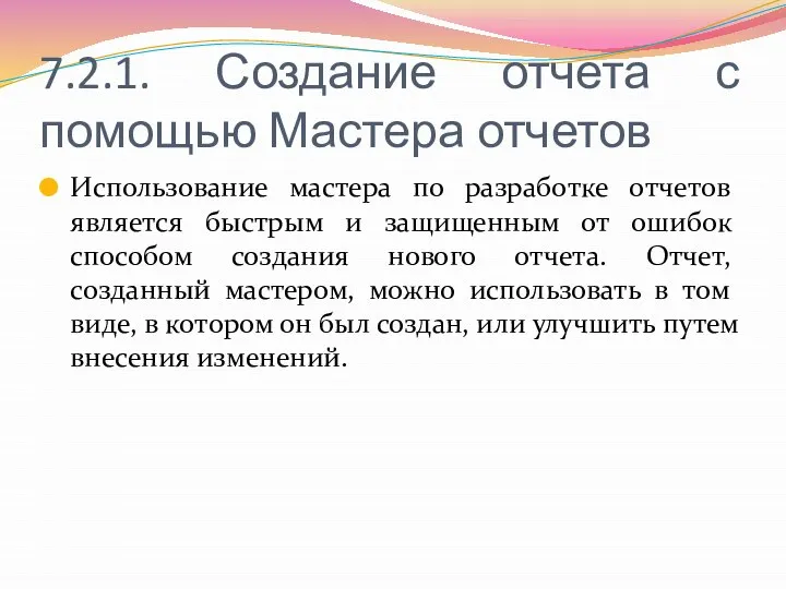 7.2.1. Создание отчета с помощью Мастера отчетов Использование мастера по разработке