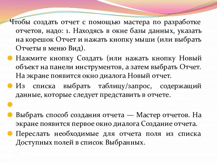 Чтобы создать отчет с помощью мастера по разработке отчетов, надо: 1.