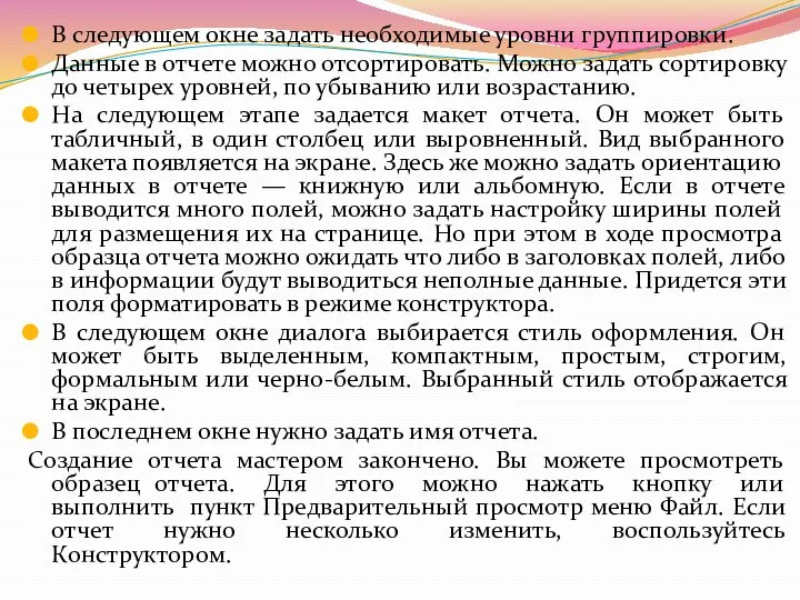 В следующем окне задать необходимые уровни группировки. Данные в отчете можно