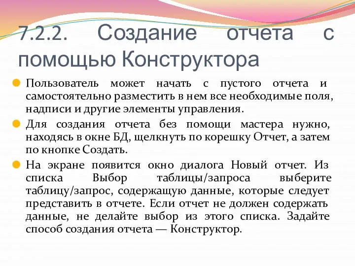 7.2.2. Создание отчета с помощью Конструктора Пользователь может начать с пустого