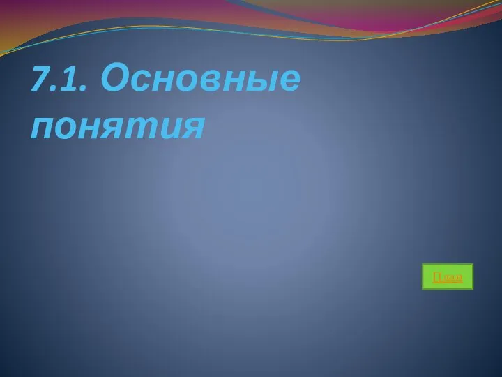 7.1. Основные понятия План