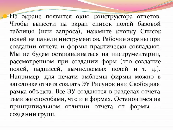 На экране появится окно конструктора отчетов. Чтобы вывести на экран список