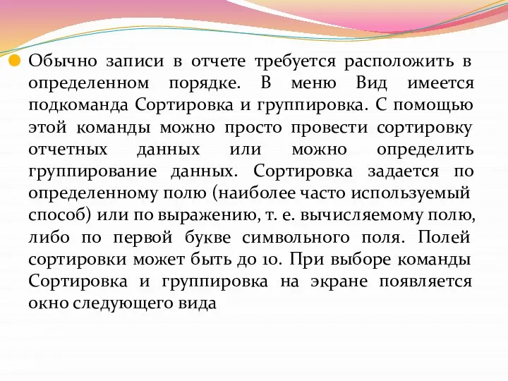 Обычно записи в отчете требуется расположить в определенном порядке. В меню