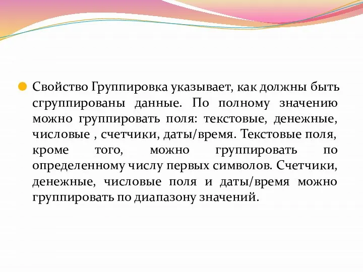 Свойство Группировка указывает, как должны быть сгруппированы данные. По полному значению