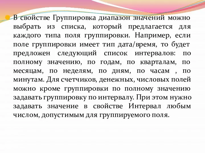 В свойстве Группировка диапазон значений можно выбрать из списка, который предлагается