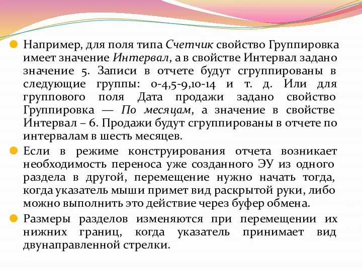 Например, для поля типа Счетчик свойство Группировка имеет значение Интервал, а