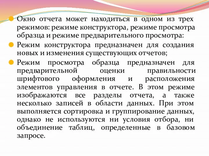 Окно отчета может находиться в одном из трех режимов: режиме конструктора,