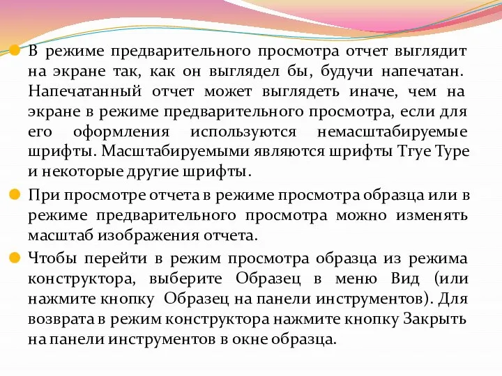 В режиме предварительного просмотра отчет выглядит на экране так, как он