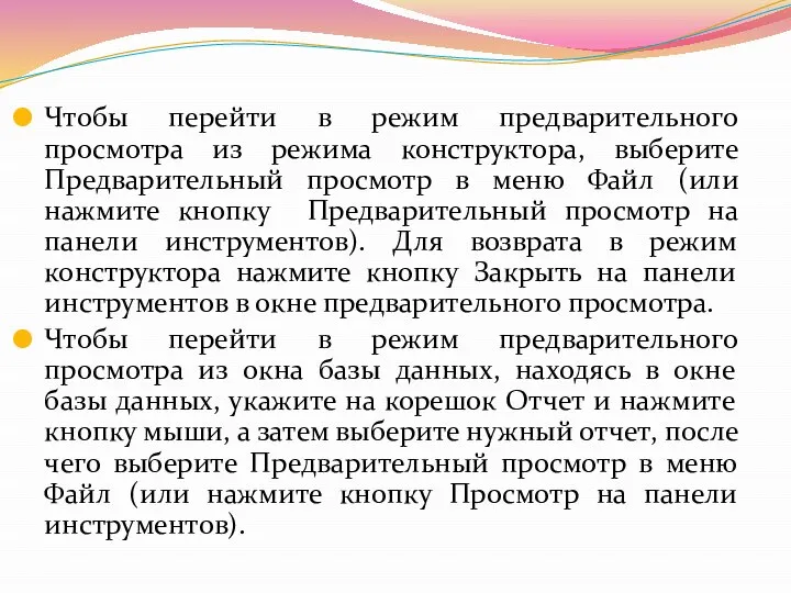 Чтобы перейти в режим предварительного просмотра из режима конструктора, выберите Предварительный