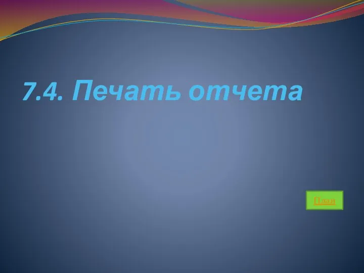 7.4. Печать отчета План