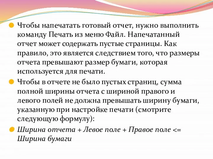 Чтобы напечатать готовый отчет, нужно выполнить команду Печать из меню Файл.