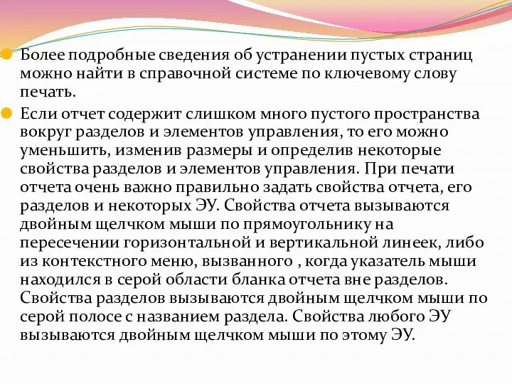 Более подробные сведения об устранении пустых страниц можно найти в справочной