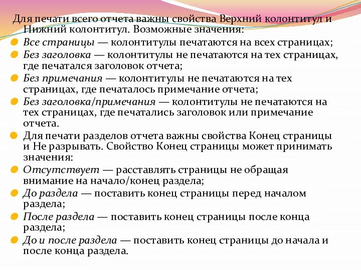 Для печати всего отчета важны свойства Верхний колонтитул и Нижний колонтитул.