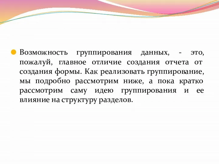 Возможность группирования данных, - это, пожалуй, главное отличие создания отчета от