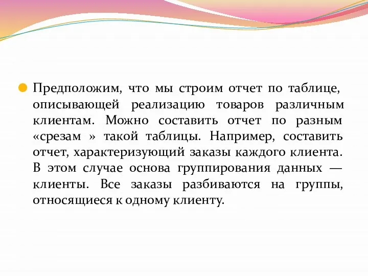 Предположим, что мы строим отчет по таблице, описывающей реализацию товаров различным