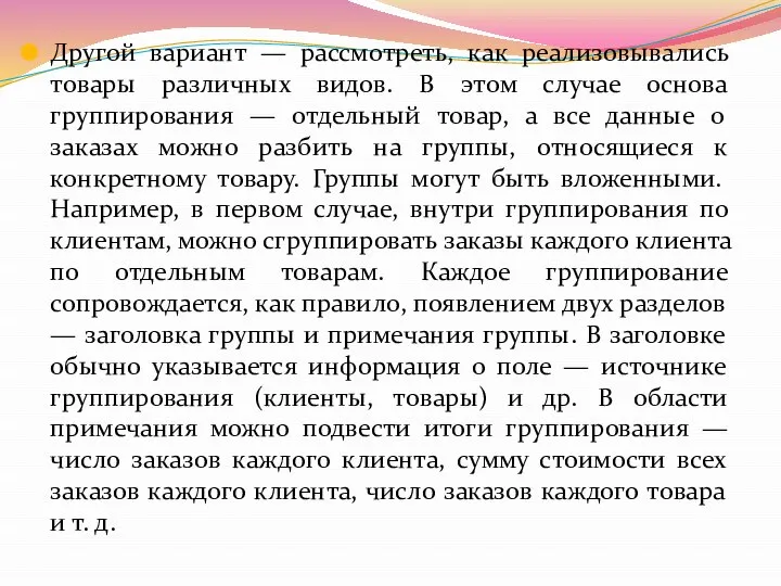 Другой вариант — рассмотреть, как реализовывались товары различных видов. В этом