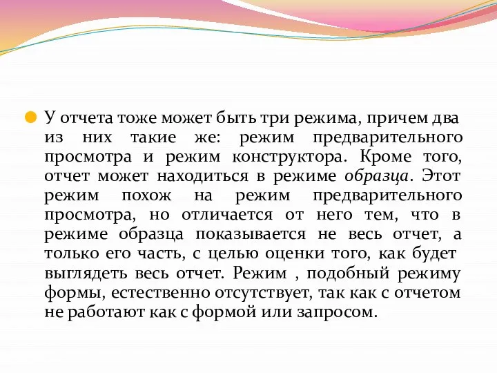 У отчета тоже может быть три режима, причем два из них