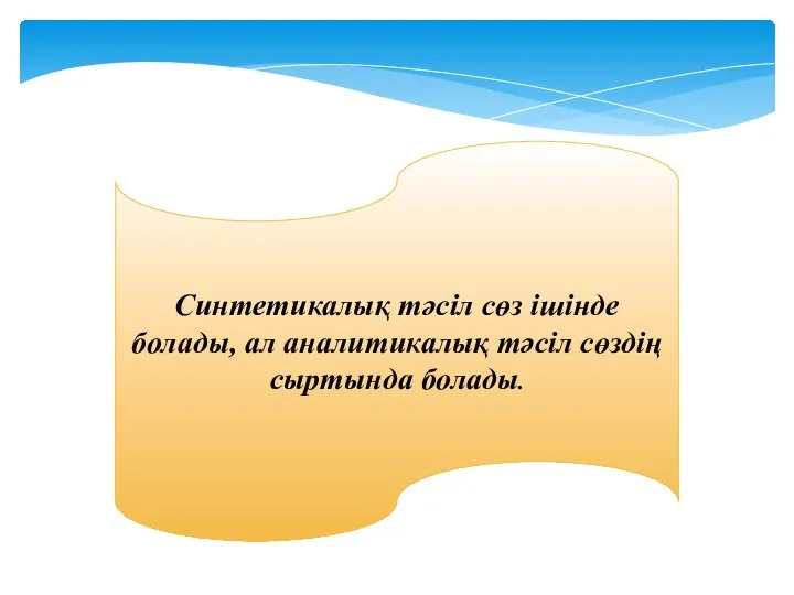 Синтетикалық тәсіл сөз ішінде болады, ал аналитикалық тәсіл сөздің сыртында болады.