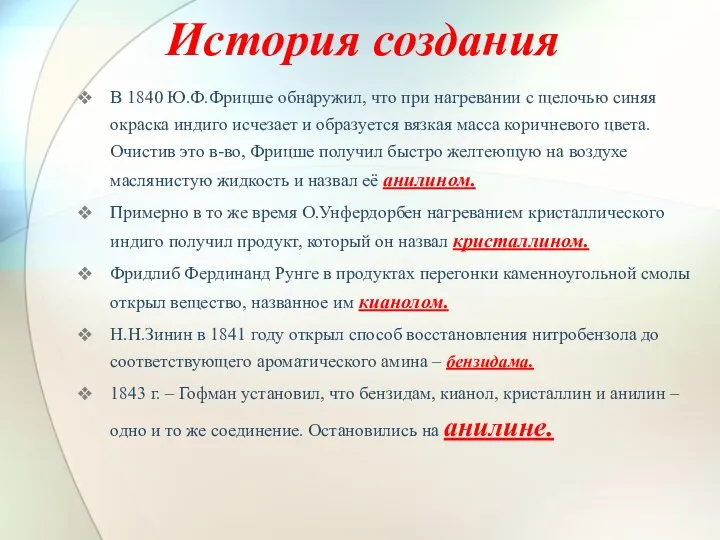 История создания В 1840 Ю.Ф.Фрицше обнаружил, что при нагревании с щелочью