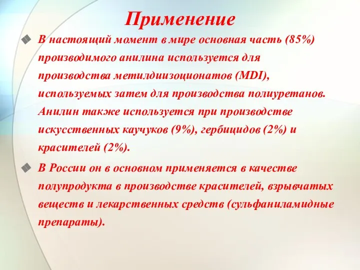 Применение В настоящий момент в мире основная часть (85%) производимого анилина