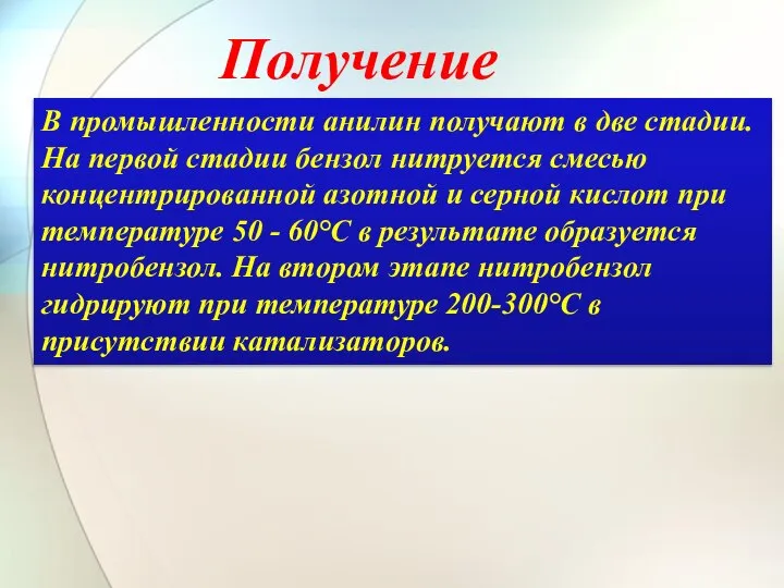 В промышленности анилин получают в две стадии. На первой стадии бензол